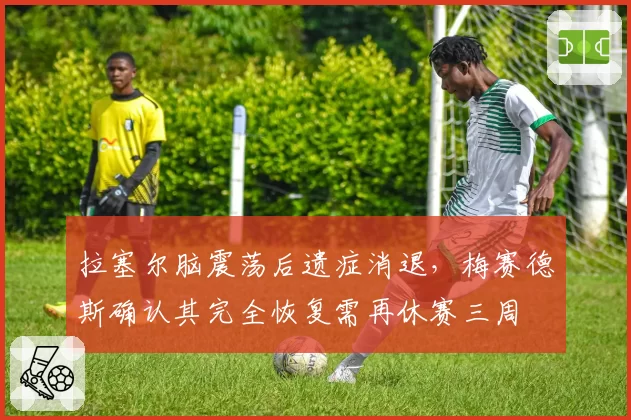 拉塞尔脑震荡后遗症消退,梅赛德斯确认其完全恢复需再休赛三周