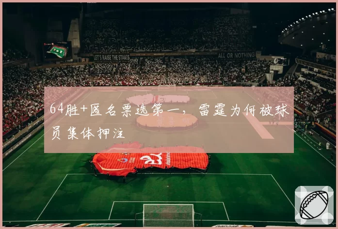 64胜+匿名票选第一，雷霆为何被球员集体押注