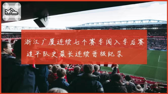 浙江广厦连续七个赛季闯入季后赛 追平队史最长连续晋级纪录