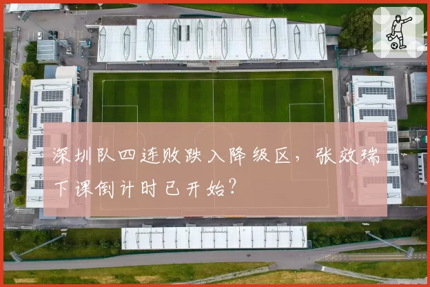深圳队四连败跌入降级区，张效瑞下课倒计时已开始？