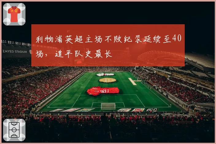 利物浦英超主场不败纪录延续至40场,追平队史最长
