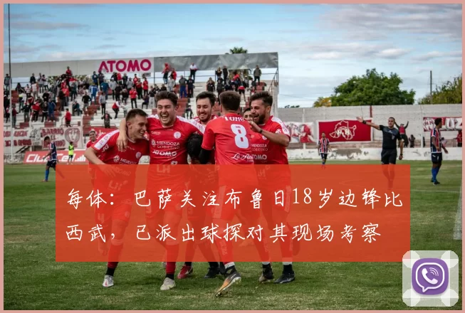 每体：巴萨关注布鲁日18岁边锋比西武，已派出球探对其现场考察