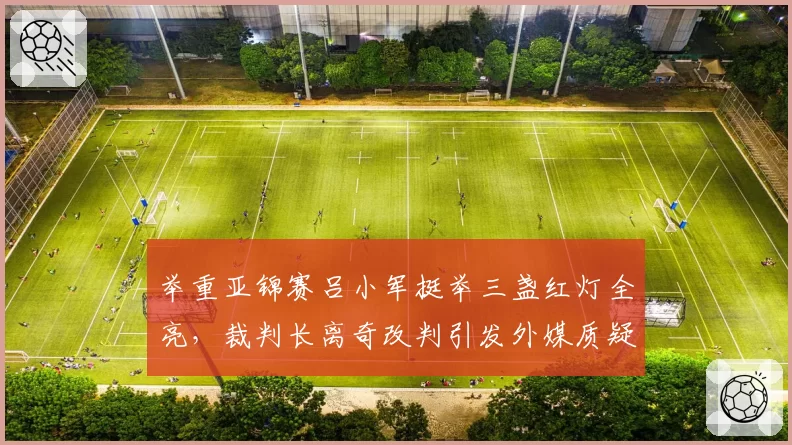 举重亚锦赛吕小军挺举三盏红灯全亮，裁判长离奇改判引发外媒质疑？