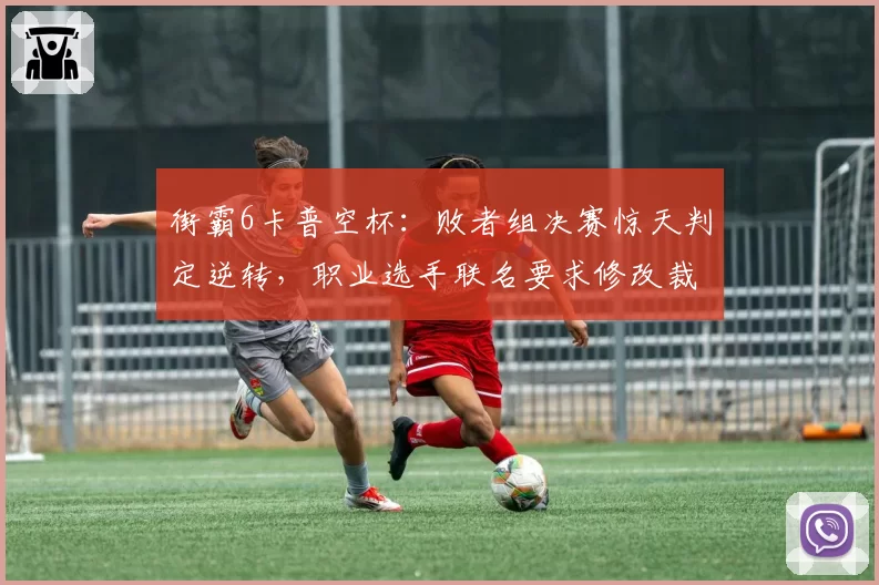 街霸6卡普空杯:败者组决赛惊天判定逆转,职业选手联名要求修改裁判规则