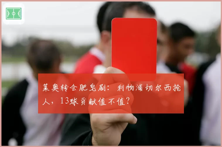 莱奥转会肥皂剧:利物浦切尔西抢人,13球贡献值不值?