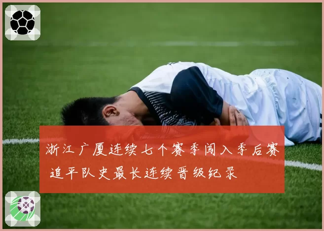 浙江广厦连续七个赛季闯入季后赛 追平队史最长连续晋级纪录