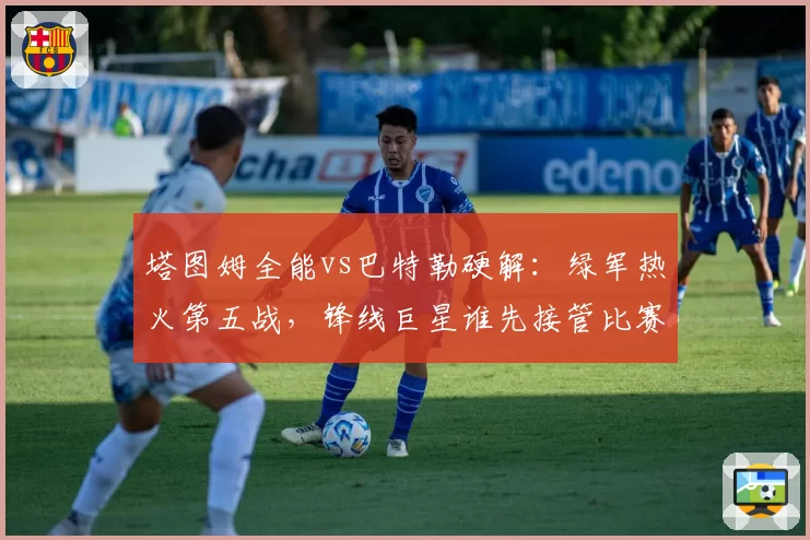 塔图姆全能vs巴特勒硬解：绿军热火第五战，锋线巨星谁先接管比赛？