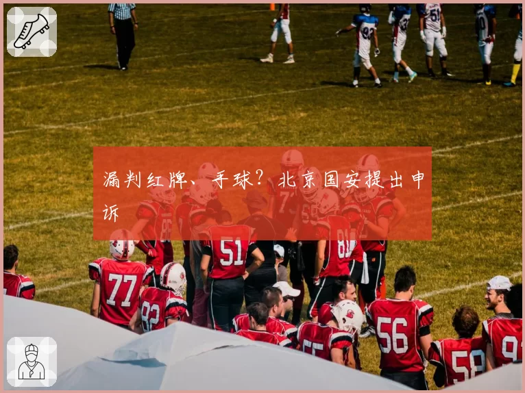 漏判红牌、手球?北京国安提出申诉