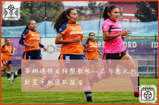 蒂姆退役后转型教练，已与意大利新星辛纳团队接洽