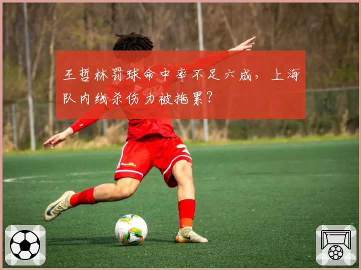王哲林罚球命中率不足六成,上海队内线杀伤力被拖累?