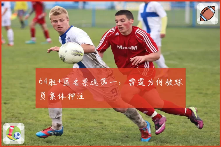 64胜+匿名票选第一，雷霆为何被球员集体押注