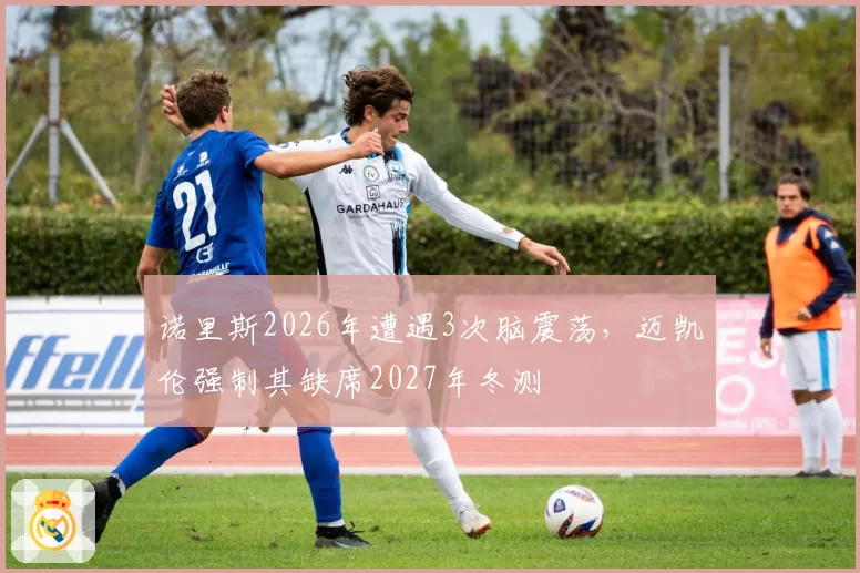 诺里斯2026年遭遇3次脑震荡，迈凯伦强制其缺席2027年冬测