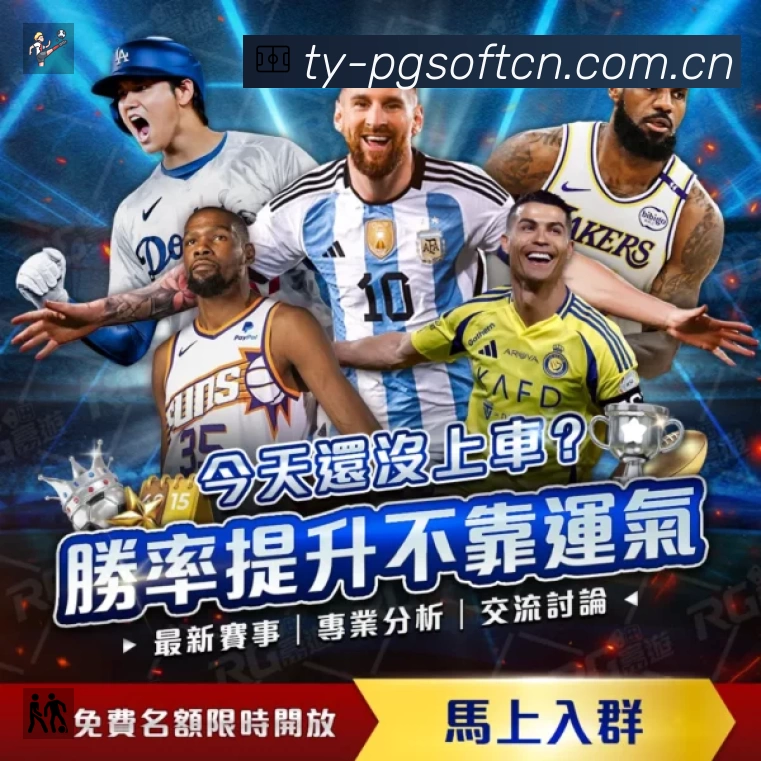 PG游戏APP 高清赛事图