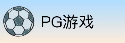 PG游戏 Logo